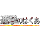 進撃のはくあ (attack on hakua)