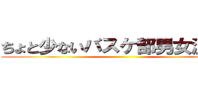 ちょと少ないバスケ部男女混合！ ()