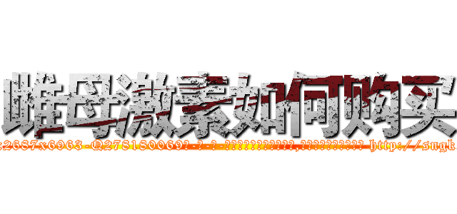 雌母激素如何购买 (雌母激素如何购买【电-186x2687x6963-Q278180069元-吉-药-业】我们做的是长期生意,靠的是老客户长期支持 http://sngk.net/6XFUkc
)