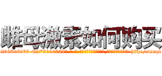 雌母激素如何购买 (雌母激素如何购买【电-186x2687x6963-Q278180069元-吉-药-业】我们做的是长期生意,靠的是老客户长期支持 http://sngk.net/6XFUkc
)