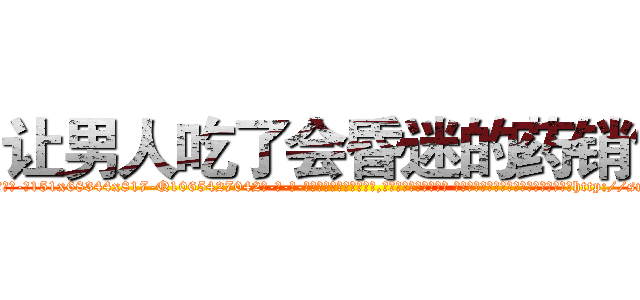 让男人吃了会昏迷的药销售 (让男人吃了会昏迷的药销售【电-话151x68344x817-Q1065427042元-吉-药-业】我们做的是长期生意,靠的是老客户长期支持 让男人吃了会昏迷的药销售在发表了一篇http://sngk.net/1MpgYt

参考消息网我们做的是长期生意,靠的是老客户长期支持也许我们早该意识到，就连鲍勃·霍斯金斯（金球奖戏剧类电影男主角 
)