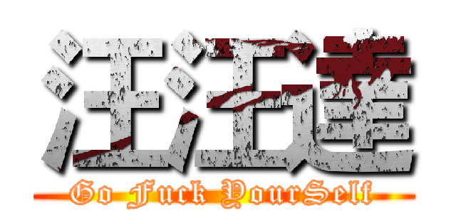 汪汪達 (Go Fuck YourSelf)
