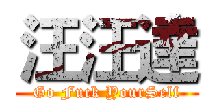 汪汪達 (Go Fuck YourSelf)