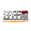 汪汪達 (Go Fuck YourSelf)