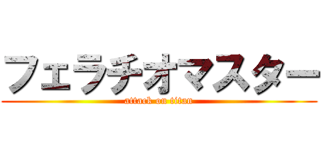 フェラチオマスター (attack on titan)