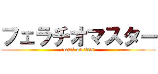 フェラチオマスター (attack on titan)