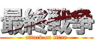 最終戦争 (attack on titan)