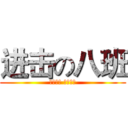 进击の八班 (团结协作 争当最佳)