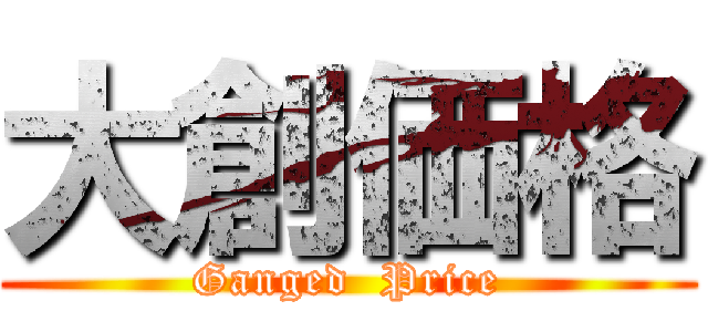 大創価格 (Ganged  Price)