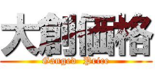 大創価格 (Ganged  Price)