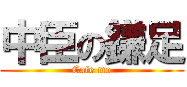 中臣の鎌足 (Cafe mo)