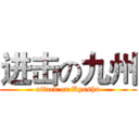 进击の九州 (attack on Kyushu)