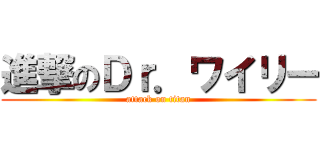 進撃のＤｒ．ワイリー (attack on titan)