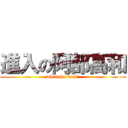 進入の阿部高和 (what the fuck?)