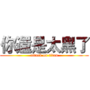 你還是太黑了 (attack on titan)