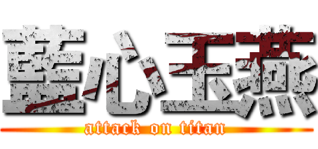 藍心玉燕 (attack on titan)