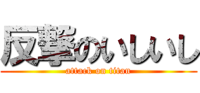 反撃のいしいし (attack on titan)