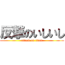 反撃のいしいし (attack on titan)