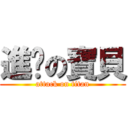 進擊の寶貝 (attack on titan)