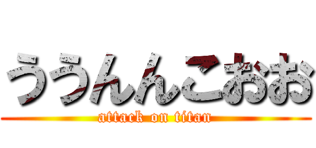 ううんんこおお (attack on titan)