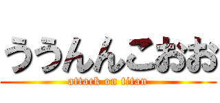 ううんんこおお (attack on titan)