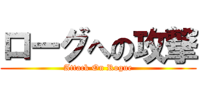 ローグへの攻撃 (Attack On Rogue)