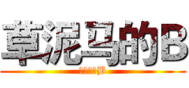 草泥马的Ｂ (草泥马的B)