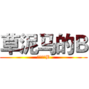 草泥马的Ｂ (草泥马的B)