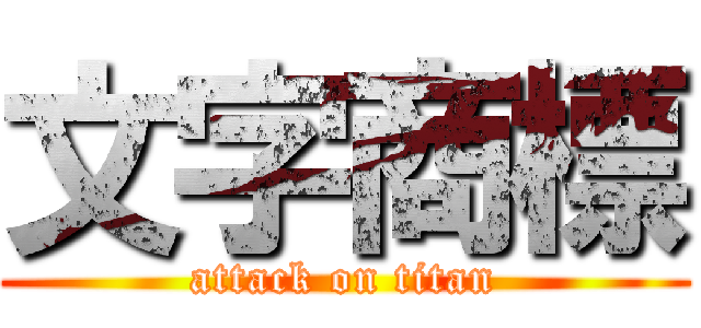 文字商標 (attack on titan)