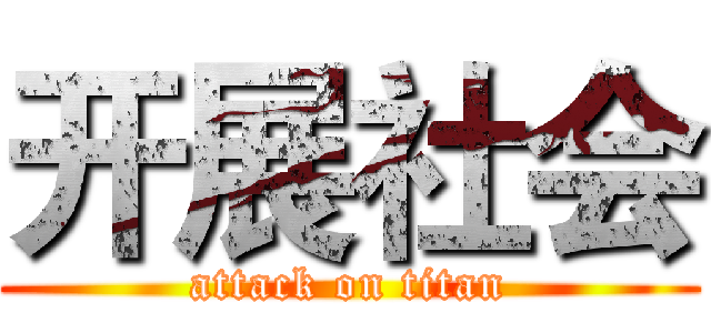 开展社会 (attack on titan)