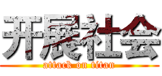 开展社会 (attack on titan)