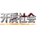 开展社会 (attack on titan)