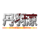 丹羽涼 (attack on titan)