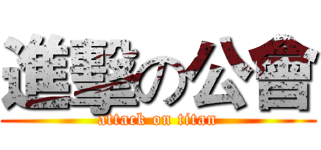 進擊の公會 (attack on titan)