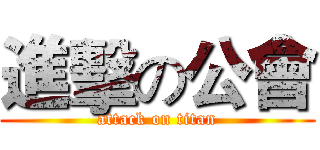 進擊の公會 (attack on titan)