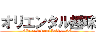 オリエンタル趣味 (OH! // Oriental Hobby! - CO)