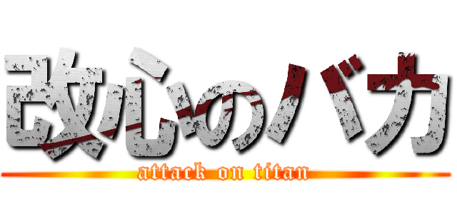 改心のバカ (attack on titan)