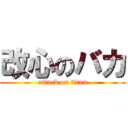 改心のバカ (attack on titan)