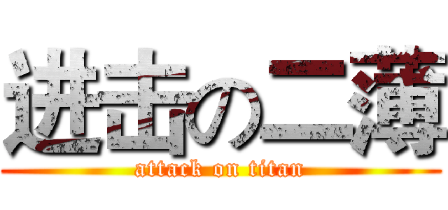 进击の二薄 (attack on titan)