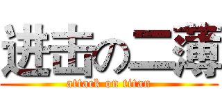 进击の二薄 (attack on titan)