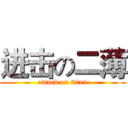 进击の二薄 (attack on titan)