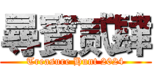 尋寶贰肆 (Treasure Hunt 2024)