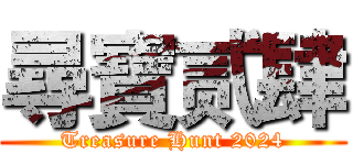 尋寶贰肆 (Treasure Hunt 2024)