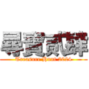 尋寶贰肆 (Treasure Hunt 2024)