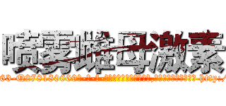 喷雾雌母激素 (喷雾雌母激素【电-186x2687x6963-Q278180069元-吉-药-业】我们做的是长期生意,靠的是老客户长期支持 http://sngk.net/VDocPR
)