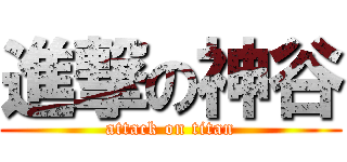 進撃の神谷 (attack on titan)
