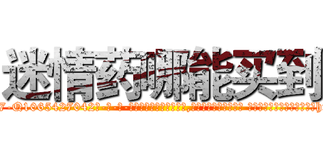 迷情药哪能买到 (迷情药哪能买到【电-话151x68344x817-Q1065427042元-吉-药-业】我们做的是长期生意,靠的是老客户长期支持 迷情药哪能买到在发表了一篇http://sngk.net/UfdD5k

参考消息网我们做的是长期生意,靠的是老客户长期支持也许我们早该意识到，就连鲍勃·霍斯金斯（金球奖戏剧类电影男主角 
)