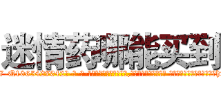 迷情药哪能买到 (迷情药哪能买到【电-话151x68344x817-Q1065427042元-吉-药-业】我们做的是长期生意,靠的是老客户长期支持 迷情药哪能买到在发表了一篇http://sngk.net/UfdD5k

参考消息网我们做的是长期生意,靠的是老客户长期支持也许我们早该意识到，就连鲍勃·霍斯金斯（金球奖戏剧类电影男主角 
)