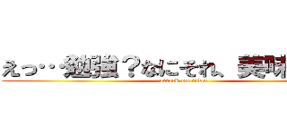えっ…勉強？なにそれ、美味しいの？ (attack on titan)