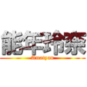 能年玲奈 (Amatyan)